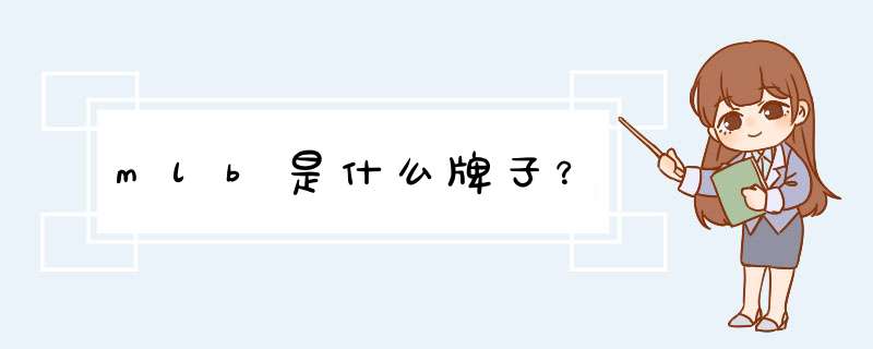 mlb是什么牌子？,第1张