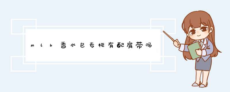 mlb香水包专柜有配肩带吗,第1张