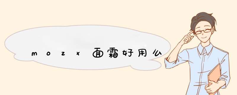 mozx面霜好用么,第1张