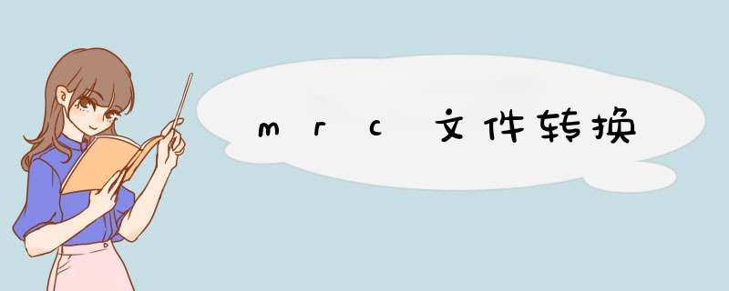 mrc文件转换,第1张