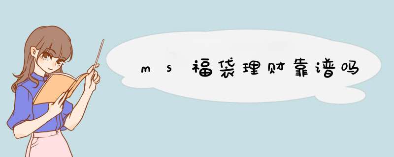 ms福袋理财靠谱吗,第1张