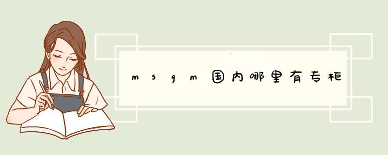 msgm国内哪里有专柜,第1张