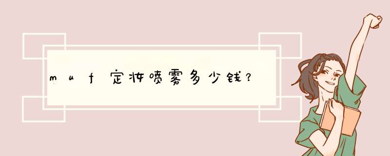 muf定妆喷雾多少钱？,第1张