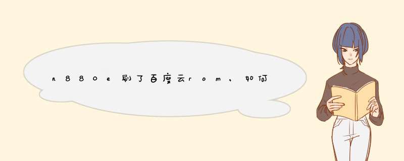 n880e刷了百度云rom,如何刷回官方系统刷机教程,第1张