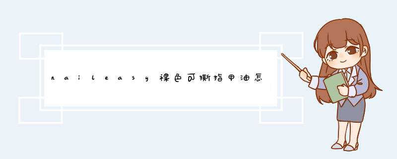 naileasy裸色可撕指甲油怎么样？效果如何多少钱啊，使用一周后效果,第1张