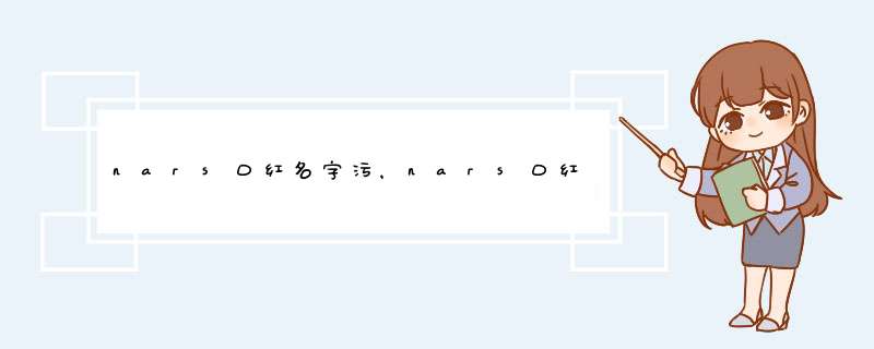 nars口红名字污，nars口红名字大全,第1张