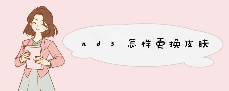 nds怎样更换皮肤,第1张