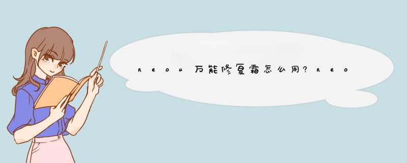 neou万能修复霜怎么用?neou万能修复霜使用方法,第1张