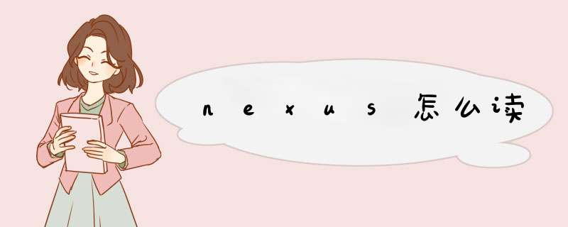 nexus怎么读,第1张