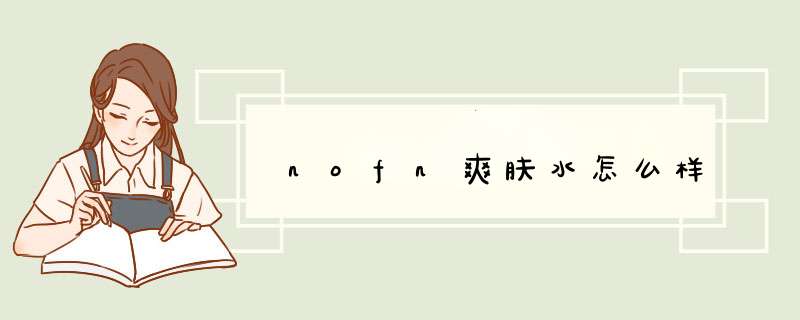 nofn爽肤水怎么样,第1张