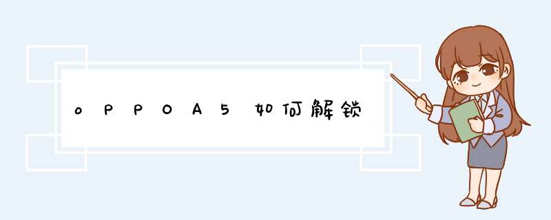 oPPOA5如何解锁,第1张