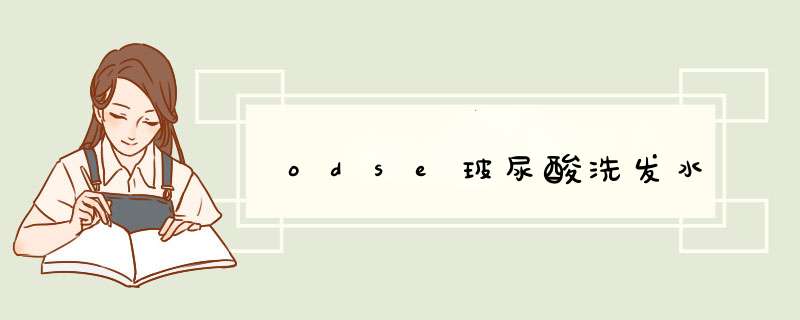 odse玻尿酸洗发水,第1张