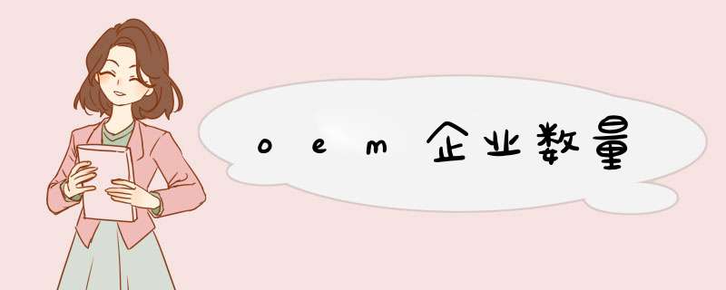 oem企业数量,第1张