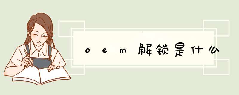 oem解锁是什么,第1张