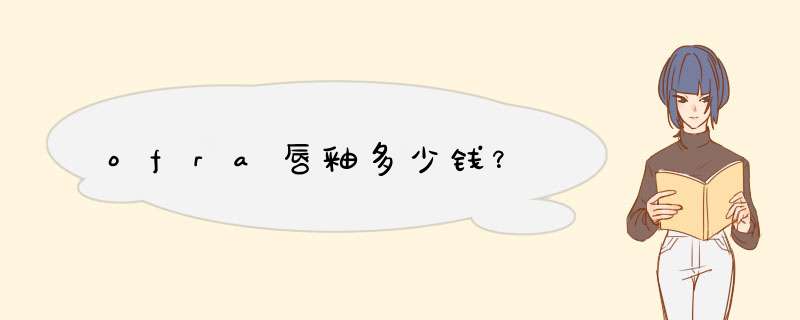 ofra唇釉多少钱？,第1张