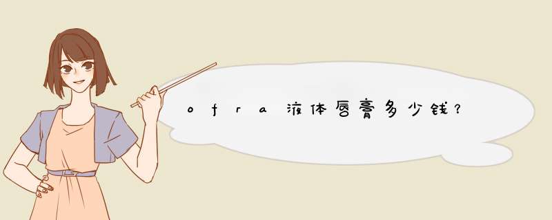 ofra液体唇膏多少钱？,第1张