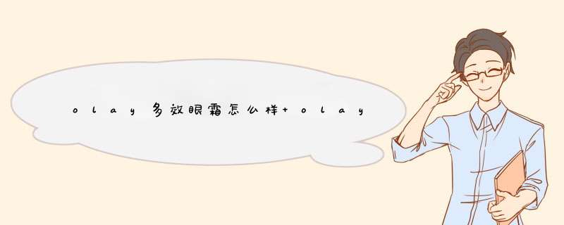 olay多效眼霜怎么样 olay多效修护眼霜测评,第1张