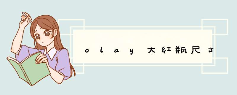 olay大红瓶尺寸,第1张