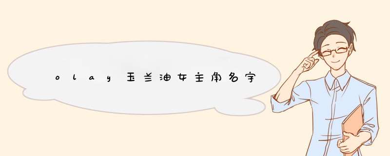 olay玉兰油女主角名字,第1张