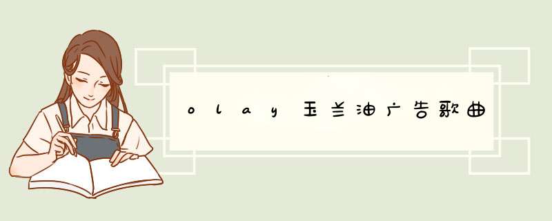 olay玉兰油广告歌曲,第1张