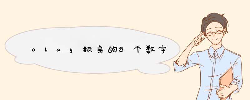 olay瓶身的8个数字,第1张