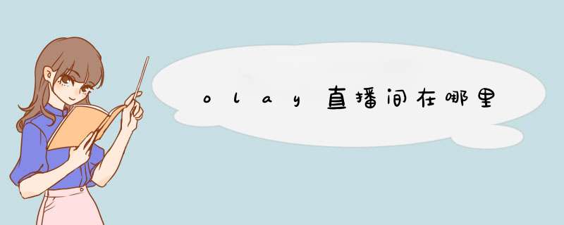 olay直播间在哪里,第1张