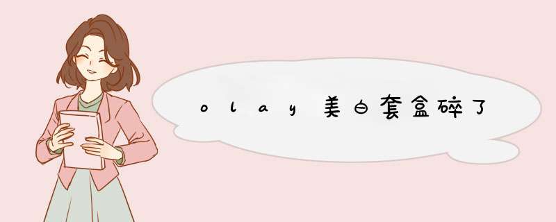 olay美白套盒碎了,第1张