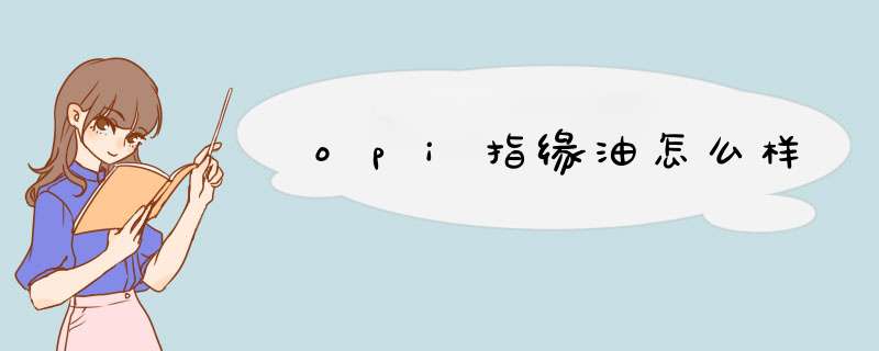 opi指缘油怎么样,第1张