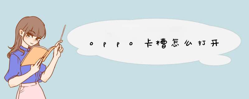 oppo卡槽怎么打开,第1张