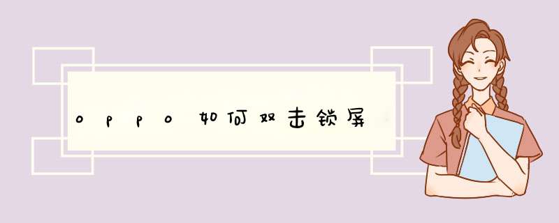 oppo如何双击锁屏,第1张