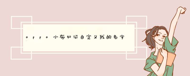 oppo小布如何自定义我的名字,第1张