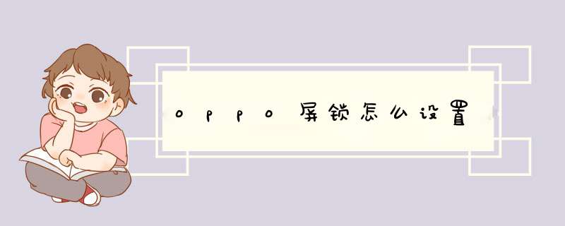 oppo屏锁怎么设置,第1张