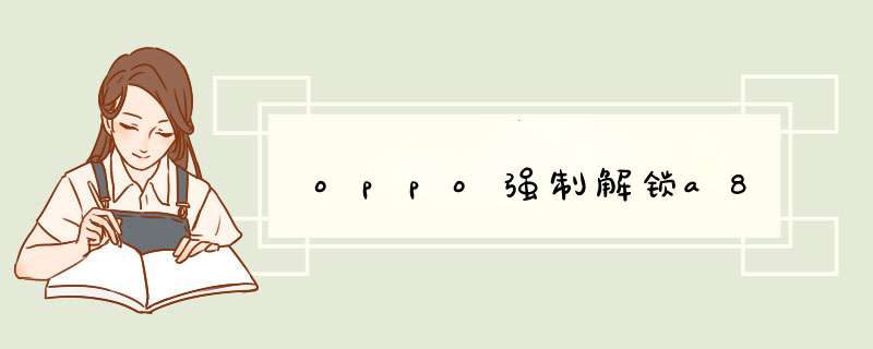 oppo强制解锁a8,第1张