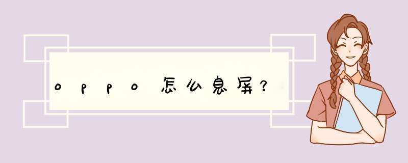 oppo怎么息屏？,第1张