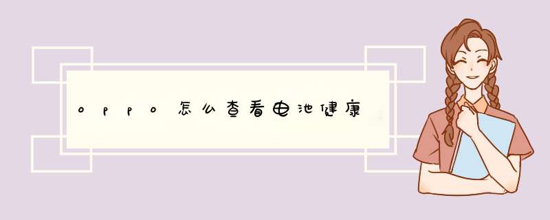 oppo怎么查看电池健康,第1张