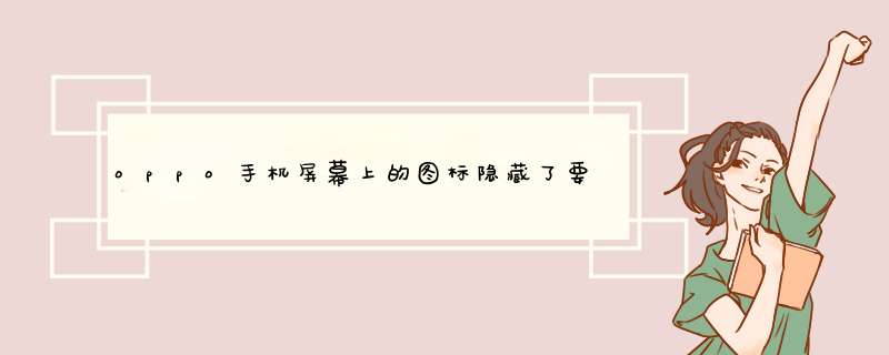 oppo手机屏幕上的图标隐藏了要怎么找出来,第1张