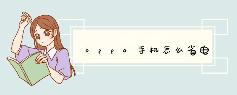 oppo手机怎么省电,第1张