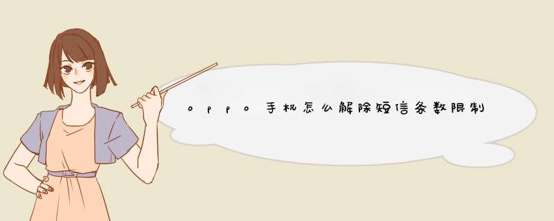 oppo手机怎么解除短信条数限制功能？,第1张