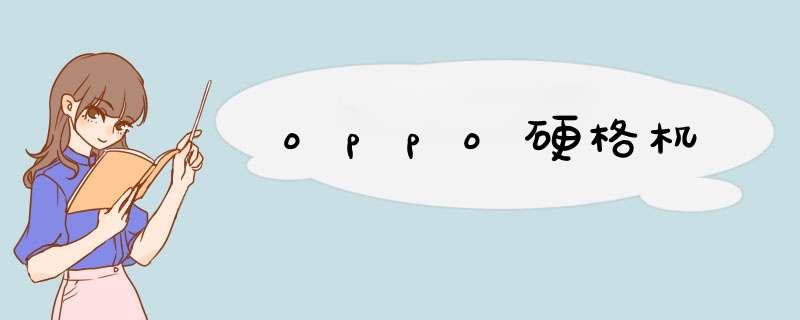 oppo硬格机,第1张