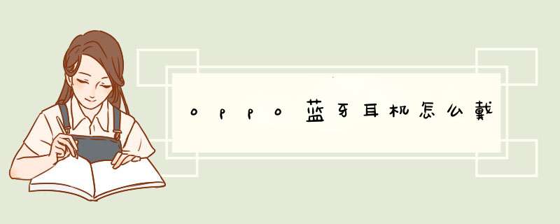 oppo蓝牙耳机怎么戴,第1张