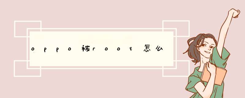 oppo被root怎么,第1张