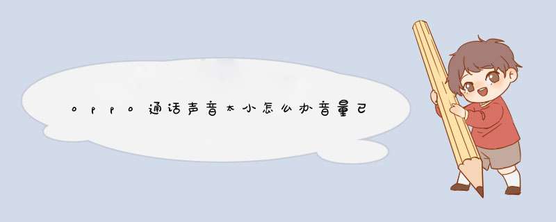 oppo通话声音太小怎么办音量已开到最大,第1张