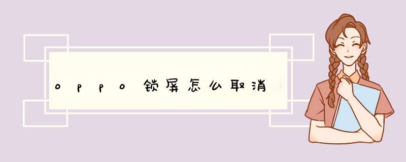 oppo锁屏怎么取消,第1张