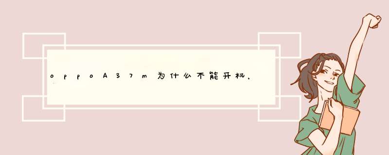 oppoA37m为什么不能开机，按开机键只显示开机页面？,第1张