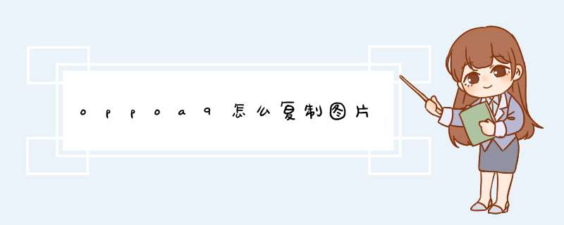 oppoa9怎么复制图片,第1张