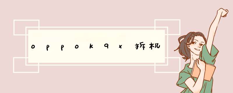 oppok9x拆机,第1张