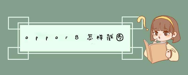 oppor8怎样截图,第1张