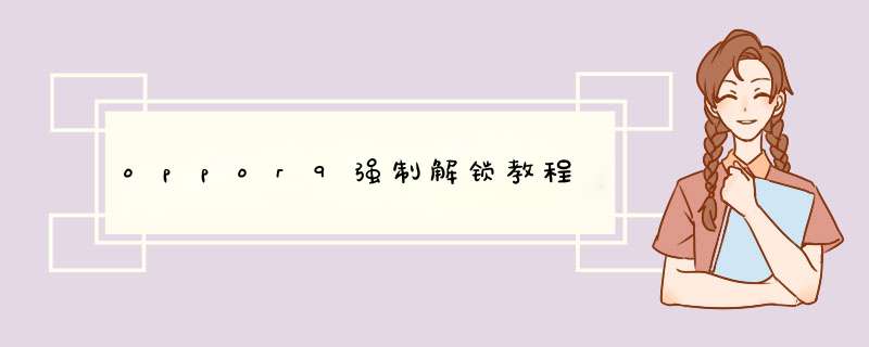 oppor9强制解锁教程,第1张