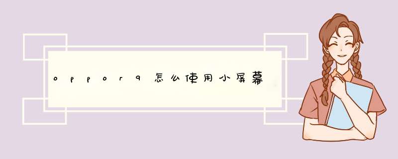 oppor9怎么使用小屏幕,第1张