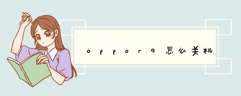 oppor9怎么关机,第1张